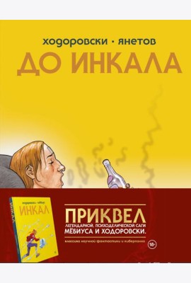 До Инкала: комикс