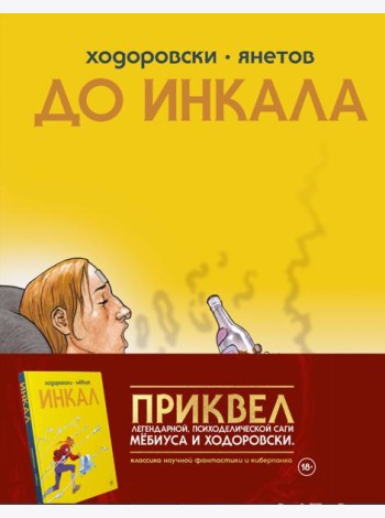 До Инкала: комикс