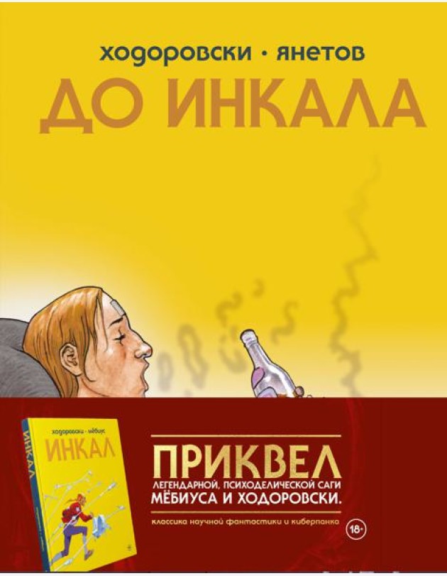 До Инкала: комикс