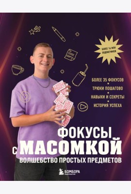 Фокусы с МАСОМКОЙ. Волшебство простых предметов