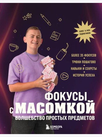 Фокусы с МАСОМКОЙ. Волшебство простых предметов