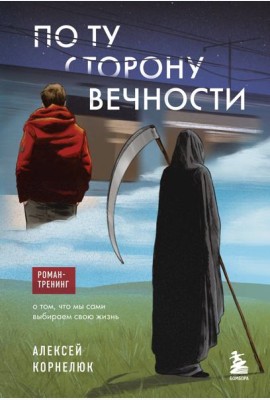 По ту сторону Вечности. Роман-тренинг о том, что мы сами выбираем свою жизнь