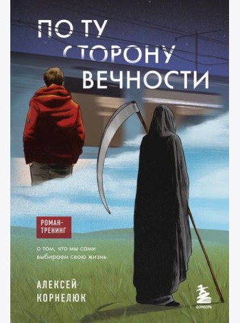 По ту сторону Вечности. Роман-тренинг о том, что мы сами выбираем свою жизнь