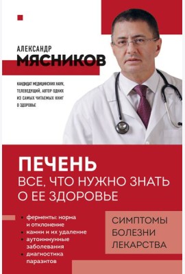 Печень. Все, что нужно знать о ее здоровье