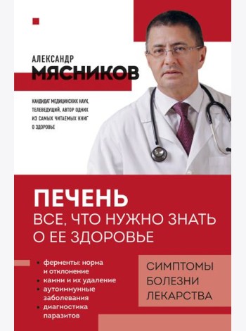 Печень. Все, что нужно знать о ее здоровье