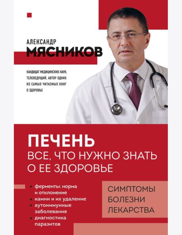 Печень. Все, что нужно знать о ее здоровье