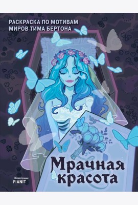 Мрачная красота. Раскраска по мотивам миров Тима Бертона