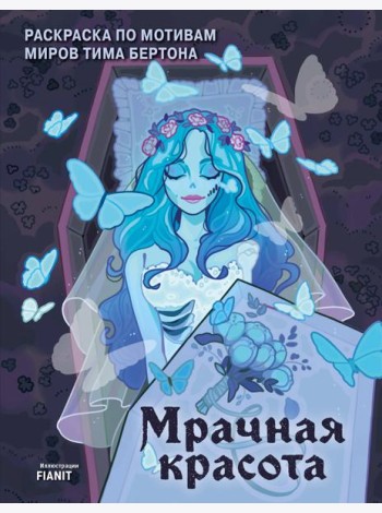 Мрачная красота. Раскраска по мотивам миров Тима Бертона