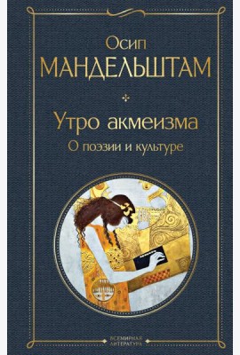 Утро акмеизма. О поэзии и культуре