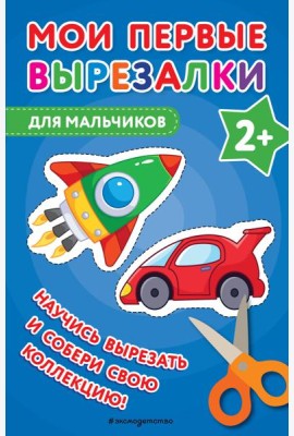 Мои первые вырезалки. Для мальчиков