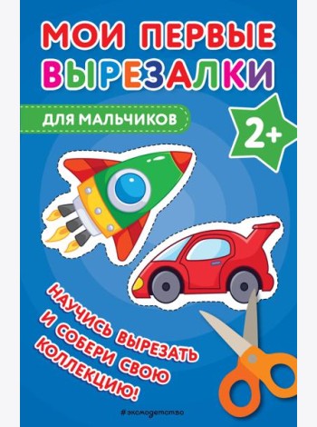 Мои первые вырезалки. Для мальчиков