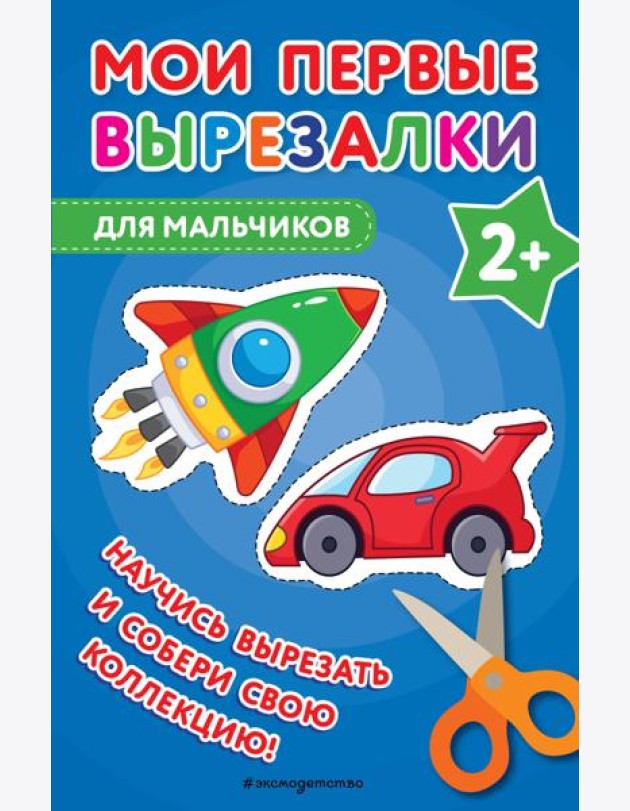 Мои первые вырезалки. Для мальчиков