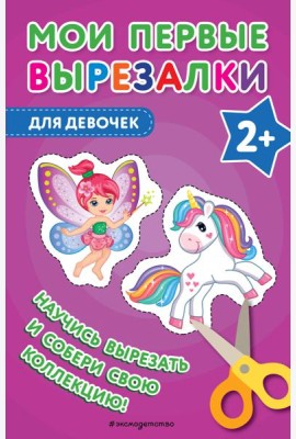 Мои первые вырезалки. Для девочек