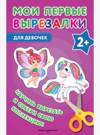 Мои первые вырезалки. Для девочек