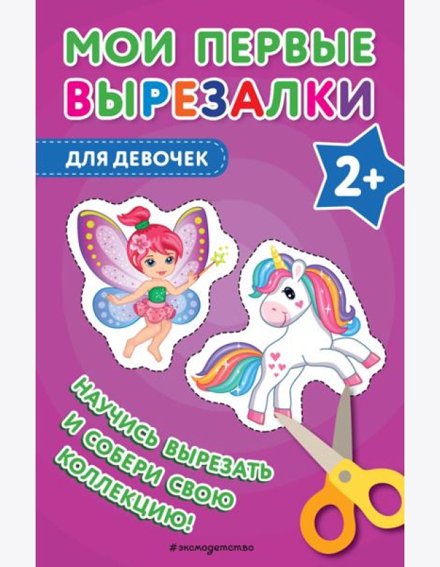 Мои первые вырезалки. Для девочек