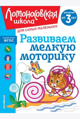 Развиваем мелкую моторику: для детей от 3-х лет
