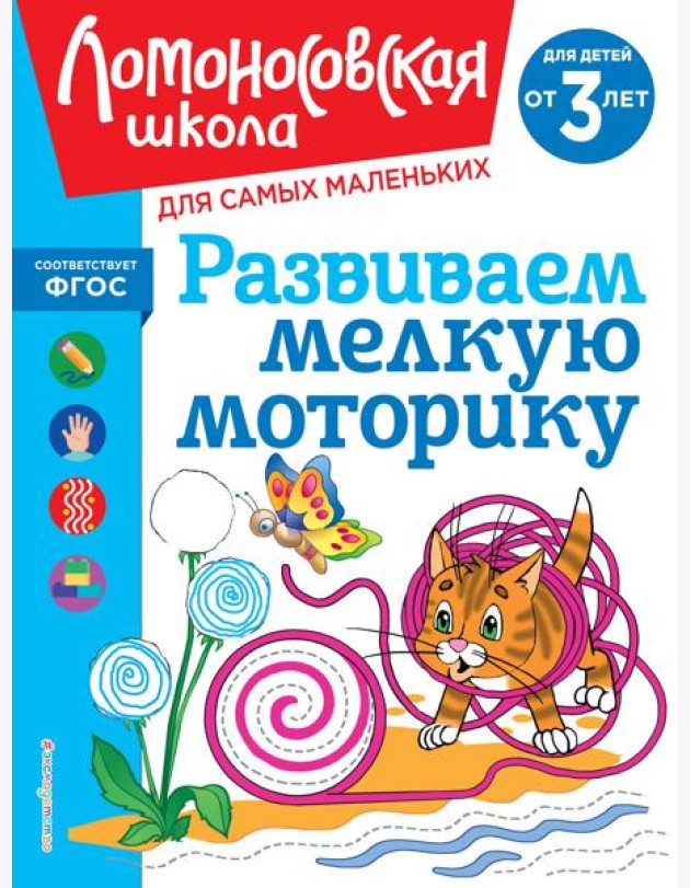 Развиваем мелкую моторику: для детей от 3-х лет