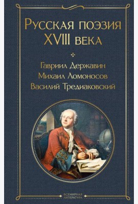 Русская поэзия XVIII века