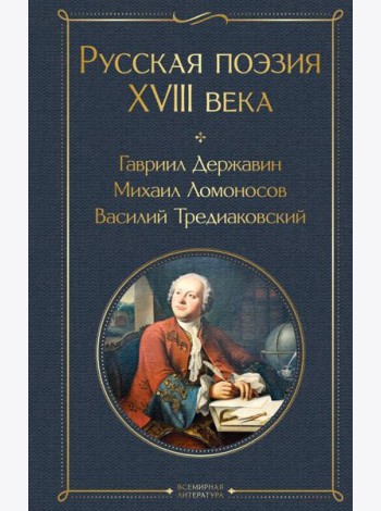 Русская поэзия XVIII века