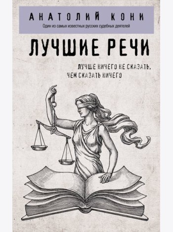 Лучшие речи