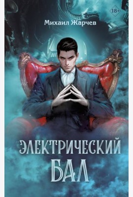 Электрический бал