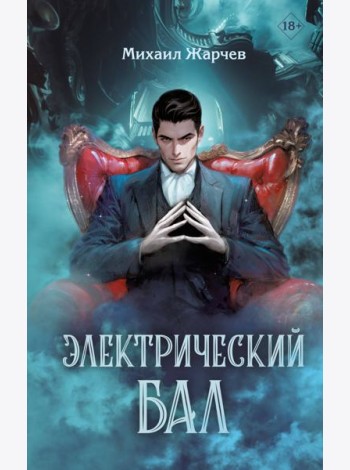 Электрический бал