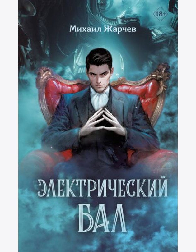 Электрический бал