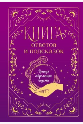 Книга ответов и подсказок. Оракул современной ведьмы
