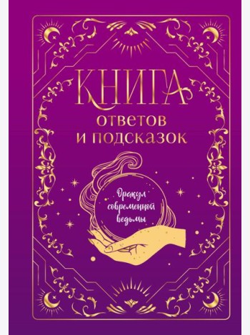 Книга ответов и подсказок. Оракул современной ведьмы