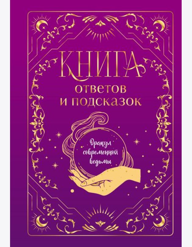 Книга ответов и подсказок. Оракул современной ведьмы