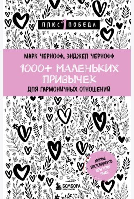 1000+ маленьких привычек для гармоничных отношений