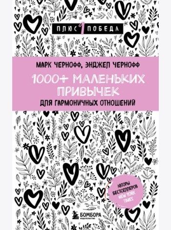 1000+ маленьких привычек для гармоничных отношений