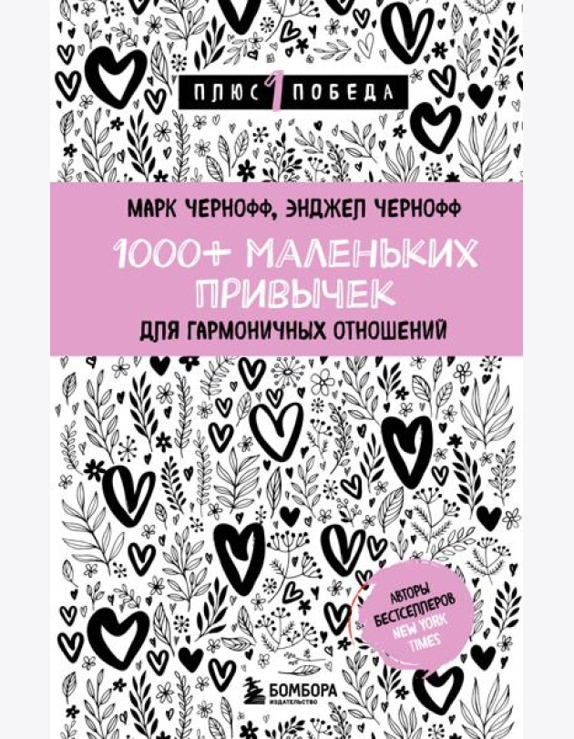 1000+ маленьких привычек для гармоничных отношений