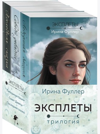 Эксплеты (комплект из 3 книг)