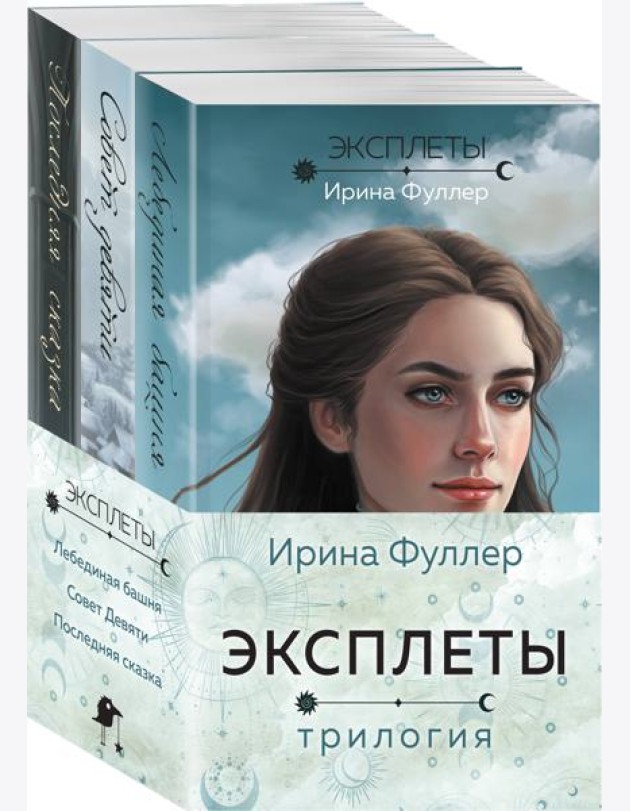 Эксплеты (комплект из 3 книг)