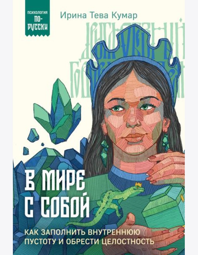 В мире с собой. Как заполнить внутреннюю пустоту и обрести целостность