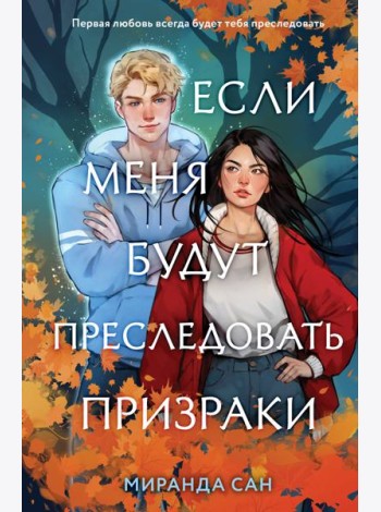 Если меня будут преследовать призраки