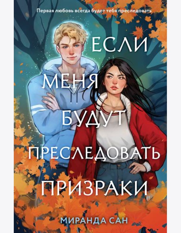 Если меня будут преследовать призраки