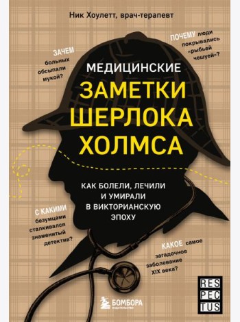 Медицинские заметки Шерлока Холмса. Как болели, лечили и умирали в Викторианскую эпоху