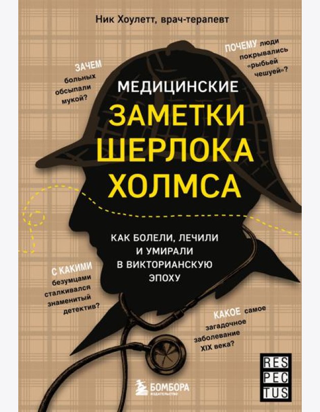 Медицинские заметки Шерлока Холмса. Как болели, лечили и умирали в Викторианскую эпоху