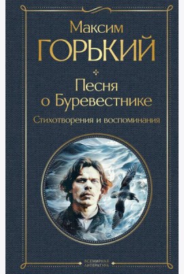 Песня о Буревестнике. Стихотворения и воспоминания