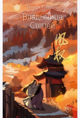 Владычица степей