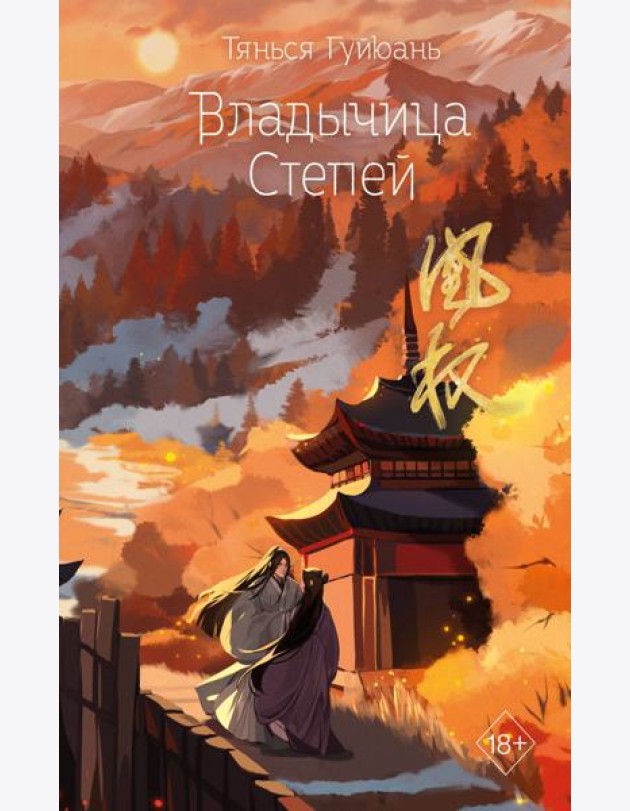 Владычица степей