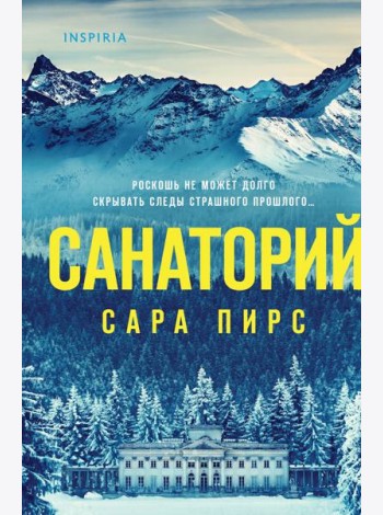 Санаторий