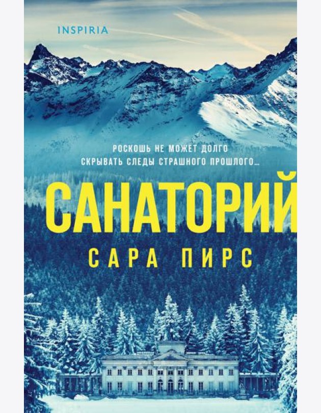 Санаторий