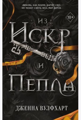 Из Искр и Пепла