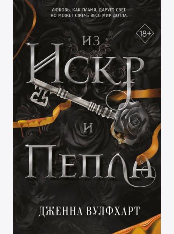 Из Искр и Пепла