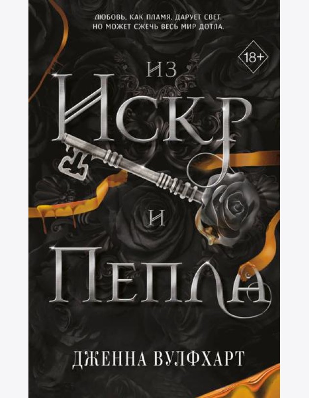 Из Искр и Пепла