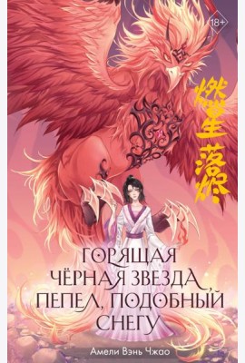 Горящая черная звезда, пепел, подобный снегу