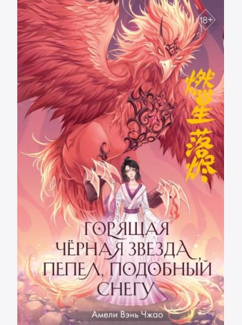 Горящая черная звезда, пепел, подобный снегу